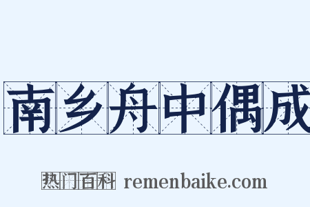 南乡舟中偶成是什么意思的图片